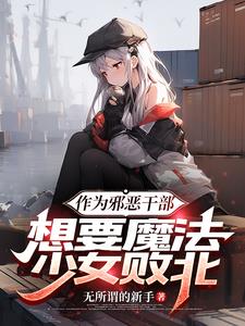 作为邪恶干部,想要魔法少女败北