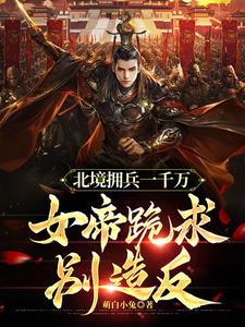灭我全族?弃守边疆,造反称帝