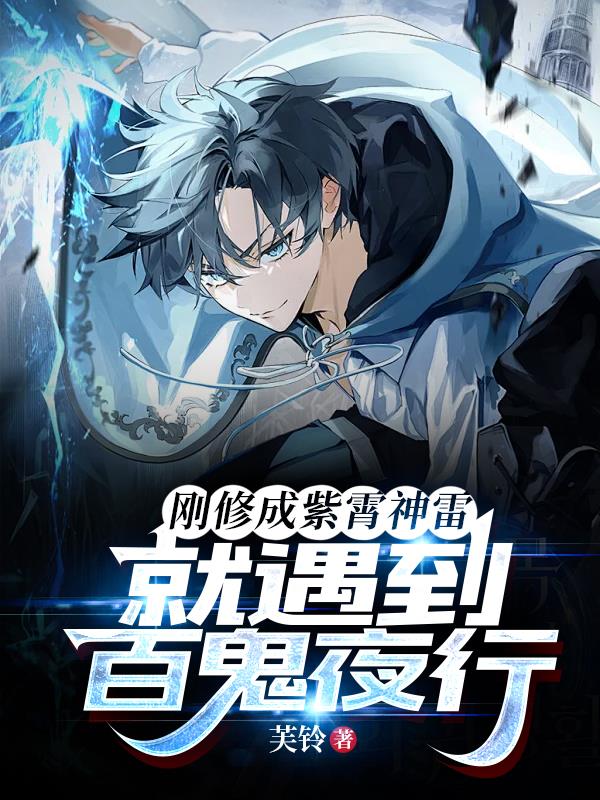手搓紫霄神雷,你跟我说要信科学