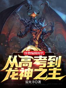 笑疯了!我怪物眷属全是巨龙