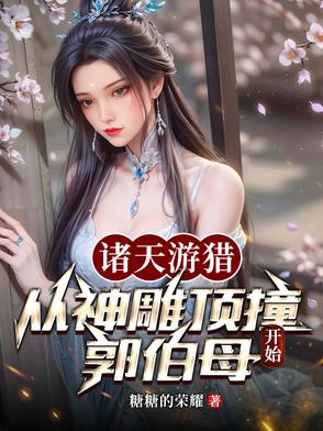 诸天长生:从顶撞郭伯母开始横扫