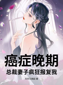 癌症晚期,总裁妻子疯狂报复我