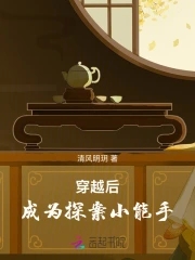 穿越后,成为探案小能手!