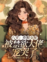 八零:作精女配被禁欲大佬宠哭了