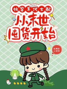 快穿年代,娇软美人被男主甜宠