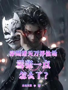 穿越第一次：激动的想再来一次