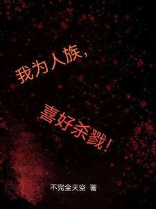 悲惨世界！嗜血而行