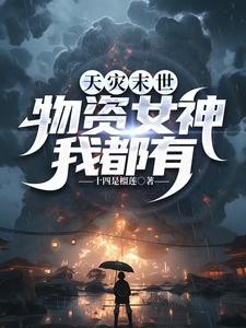 天灾末世:物资女神我都有