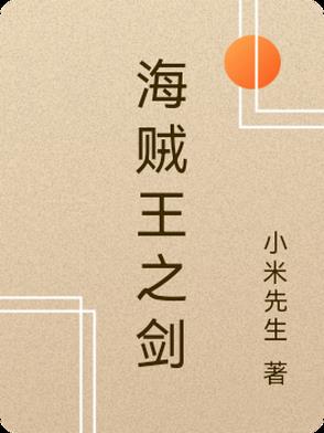 海贼王之剑