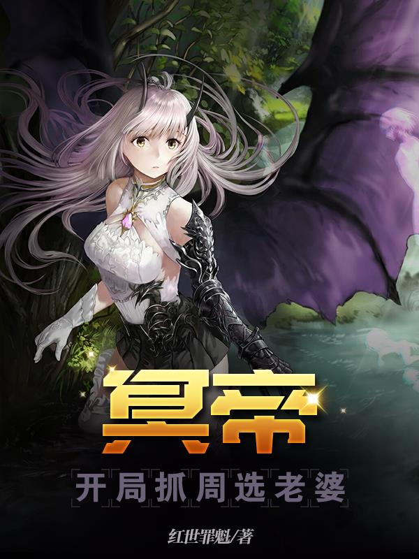 冥帝:开局抓周选老婆