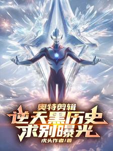 奥特剪辑:逆天黑历史,求别曝光