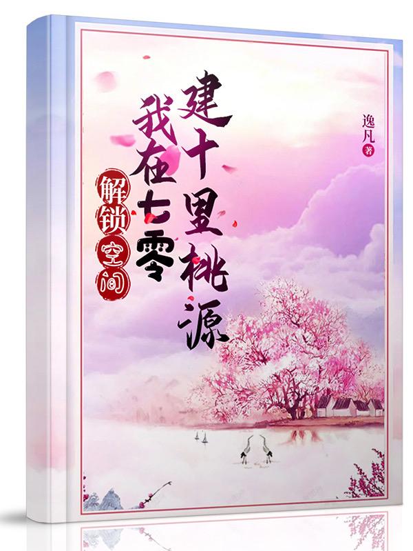 解锁空间:我在七零建十里桃源