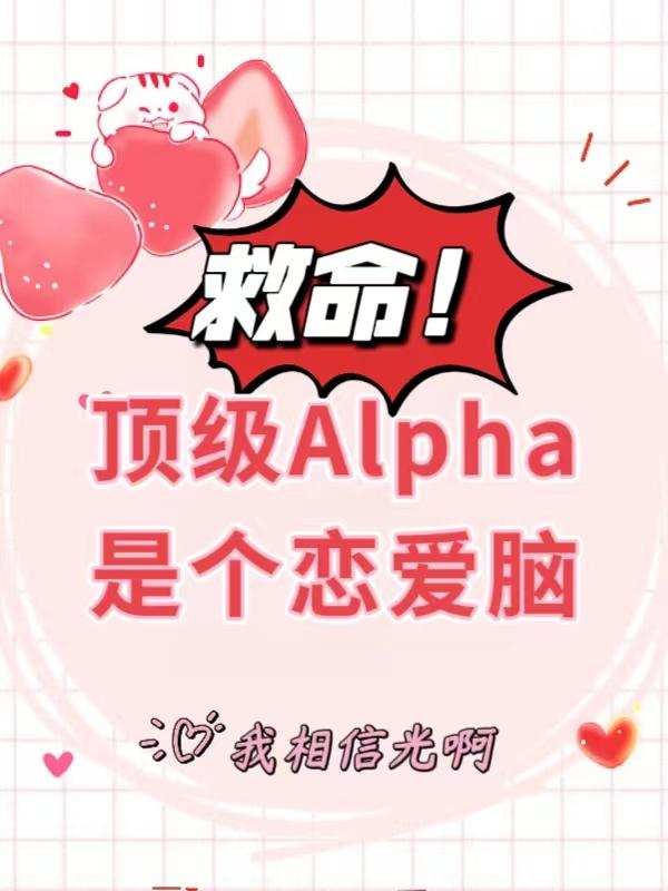 救命!顶级Alpha是个恋爱脑