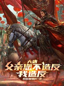 我,李承乾,史上最稳太子