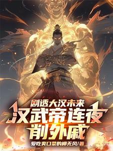 剧透大汉未来,汉武帝连夜削外戚
