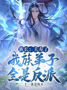 族长:夭寿了,我族子弟全是反派