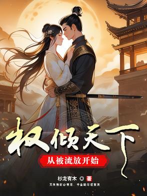 穿越古代,稳住别浪