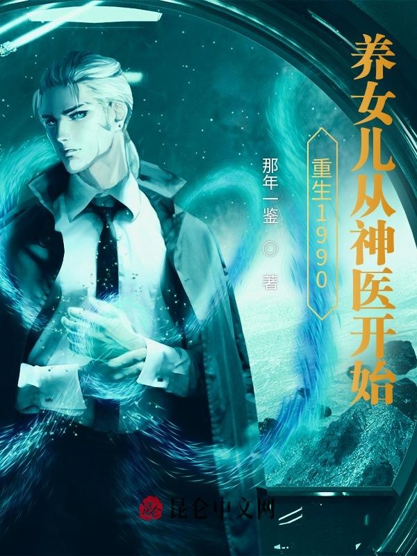 重生1990:养女儿从神医开始