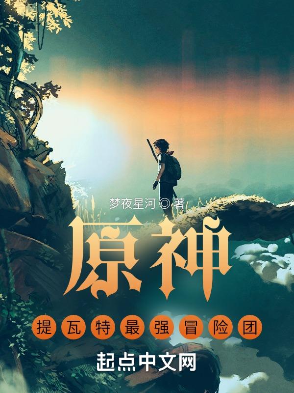 我们的原神