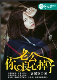 老公,你良心掉了