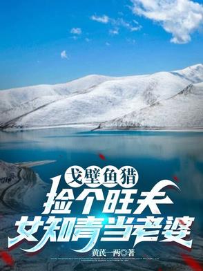 狩猎81,戈壁滩捡了个旺夫妻