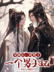 好消息,成亲了!坏消息,和男的