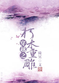 穿越之朽木重雕