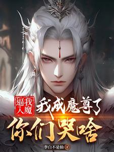 挖骨还师恩后,我获得了长生魔殿