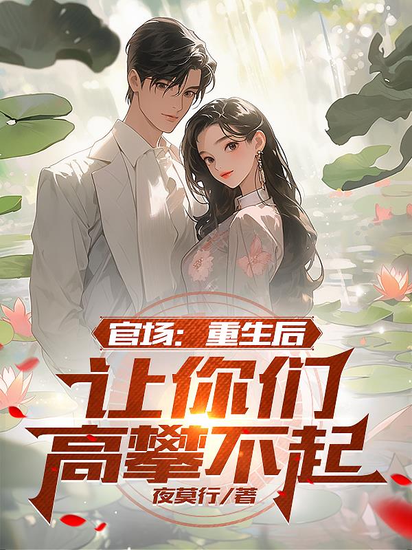 官场:重生后,让你们高攀不起
