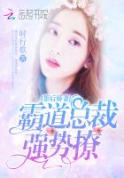 影后娇妻:霸道总裁,强势撩