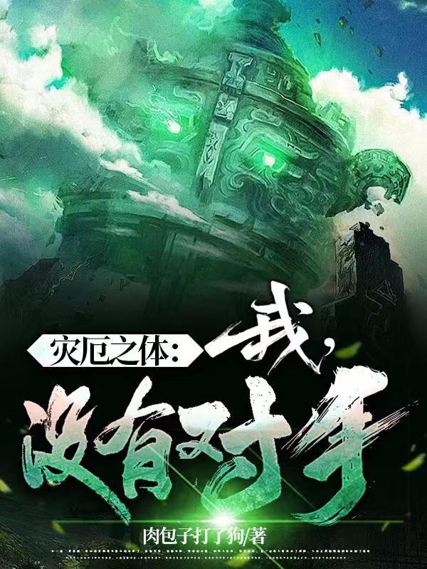 灾厄之体:我,没有对手