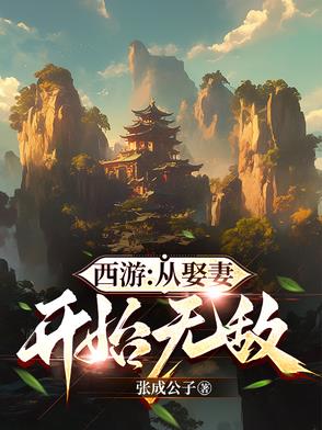 西游:娶妻千年,出世即圣人