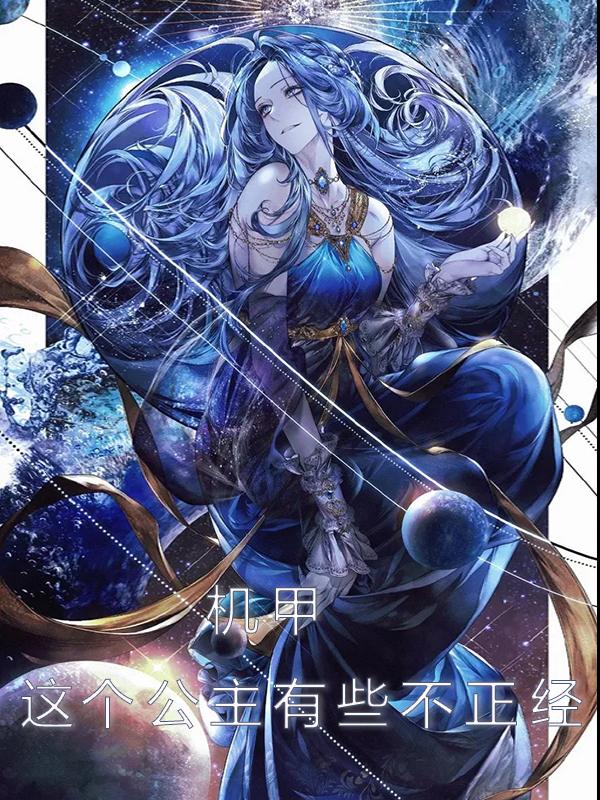 变态皇女要驾驭夫君吗?