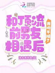 和顶流前男友相遇后,我跑不掉了