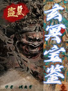盗墓:玄冥宝鉴
