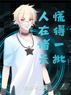 人在诸天,慌得一批