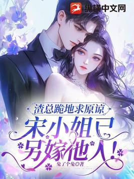 渣总跪地求原谅,宋小姐已另嫁他人!