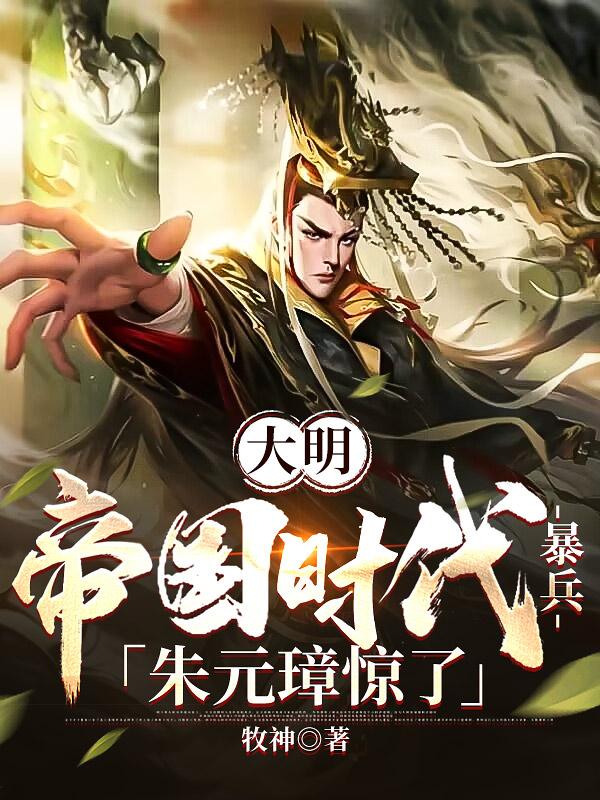 大明:东北开局,征服西伯利亚