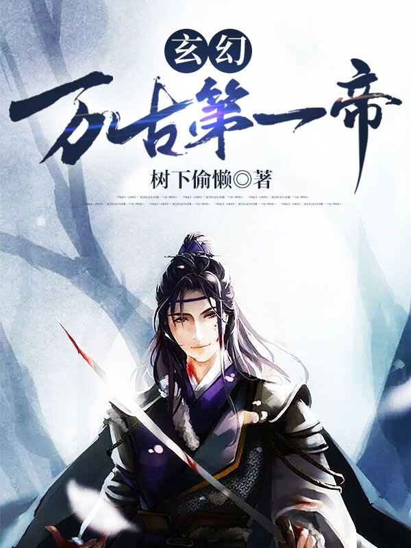 玄幻:万古第一帝