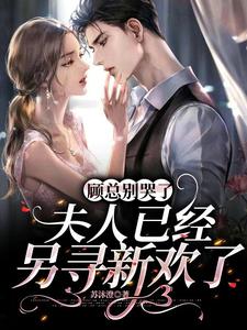 离婚后,顾总夜夜敲响前妻房门