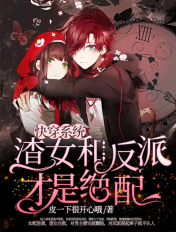 快穿系统:渣女和反派才是绝配