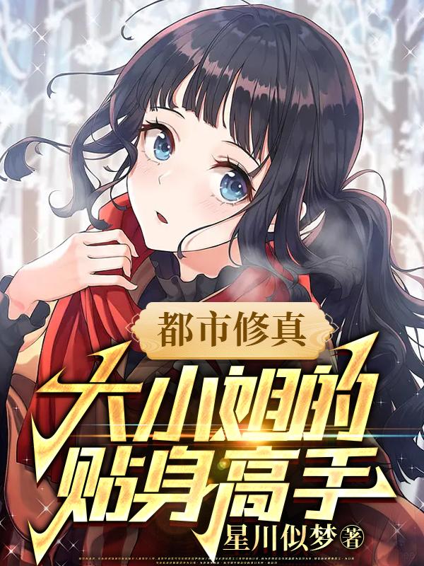 都市修真:大小姐的贴身高手