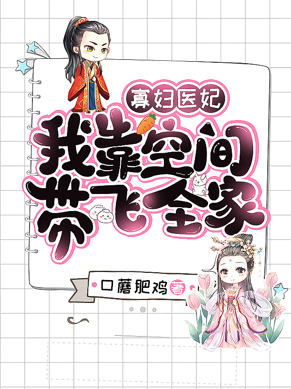 寡妇医妃:我靠空间带飞全家