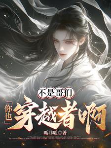 不是哥们,你也穿越者啊?