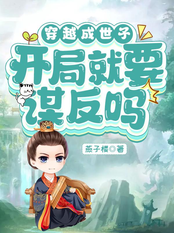穿越成世子,开局就要谋反吗