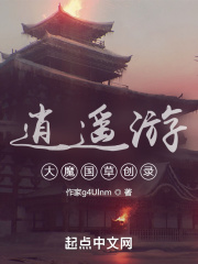 逍遥游:大魔国草创录