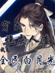 穿成炮灰人渣,成为全民白月光