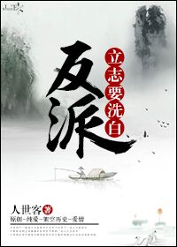反派立志要洗白