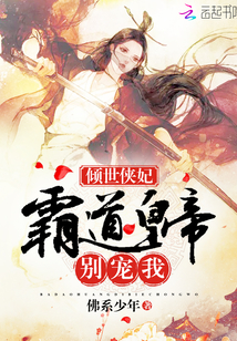 倾世侠妃:霸道皇帝别宠我!