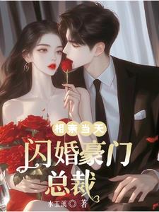 闪婚后高冷大佬甘愿沉沦